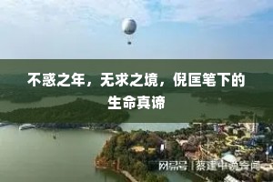 不惑之年，无求之境，倪匡笔下的生命真谛