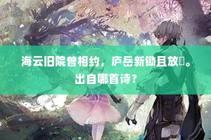海云旧院曾相约，庐岳新锄且放閒。出自哪首诗？