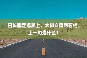 日长睡足观潮上，大树交风到石栏。上一句是什么？