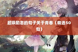 超级励志的句子关于青春（精选50句）