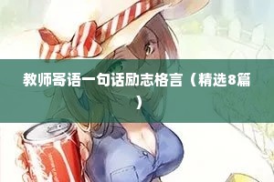 教师寄语一句话励志格言（精选8篇）