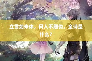 立雪如未休，何人不雕伪。全诗是什么？