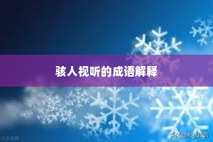 骇人视听的成语解释