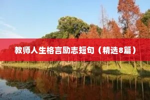 教师人生格言励志短句（精选8篇）
