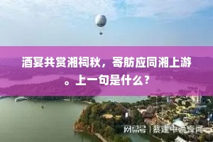 酒宴共赏湘祠秋，寄舫应同湘上游。上一句是什么？