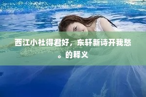 西江小社得君好，东轩新诗开我愁。的释义