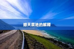 撼天震地的解释
