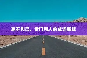 毫不利己，专门利人的成语解释