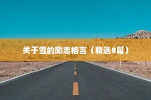 关于雪的励志格言（精选8篇）