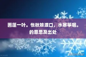 画篷一叶。怅秋娘渡口，水寒筝咽。的意思及出处