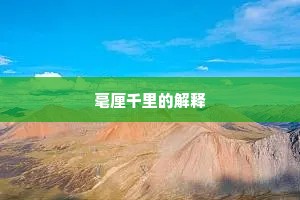 毫厘千里的解释
