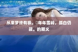 从来梦终有极。祇年年雪岭，孤白仍寂。的释义