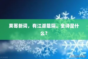 莫寄新词，有江湖阻隔。全诗是什么？