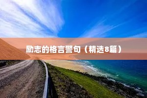励志的格言警句（精选8篇）