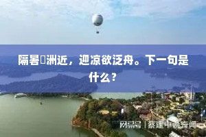 隔暑蘋洲近，迎凉欲泛舟。下一句是什么？