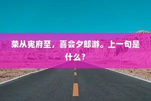 荣从宪府至，喜会夕郎游。上一句是什么？