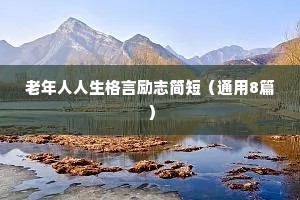 老年人人生格言励志简短（通用8篇）