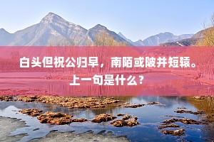 白头但祝公归早，南陌或陂并短辕。上一句是什么？