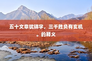 五十文章犹锦字，三千胜负有玄机。的释义