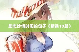 励志珍惜时间的句子（精选10篇）