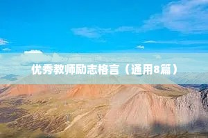 优秀教师励志格言（通用8篇）