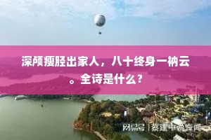 深颅瘦胫出家人，八十终身一衲云。全诗是什么？