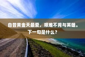 自昔黄金天最爱，艰难不肯与英雄。下一句是什么？