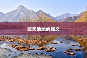 嚎天动地的释义