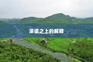 濠梁之上的解释