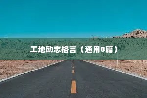 工地励志格言（通用8篇）
