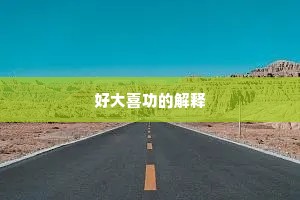 好大喜功的解释