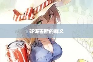 好谋善断的释义