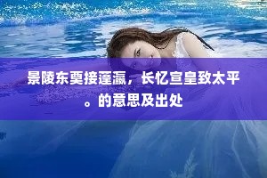 景陵东奠接蓬瀛，长忆宣皇致太平。的意思及出处