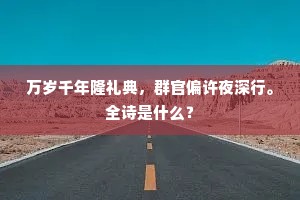 万岁千年隆礼典，群官偏许夜深行。全诗是什么？