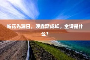 帖花先漏日，喷露渐成红。全诗是什么？