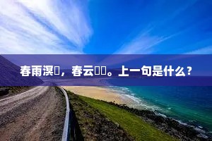 春雨溟濛，春云叆叇。上一句是什么？