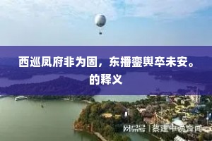 西巡凤府非为固，东播銮舆卒未安。的释义