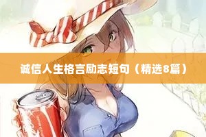 诚信人生格言励志短句（精选8篇）