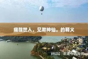 痛哉世人，见欺神仙。的释义