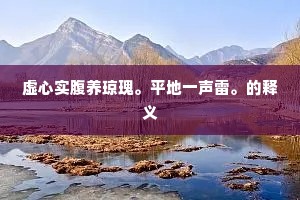 虚心实腹养琼瑰。平地一声雷。的释义