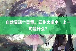 自然显现个灵童。云步太虚中。上一句是什么？