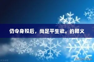 仍令身殁后，尚足平生欲。的释义