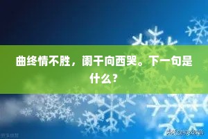 曲终情不胜，阑干向西哭。下一句是什么？
