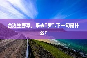台边生野草，来去罥罗縠.下一句是什么？