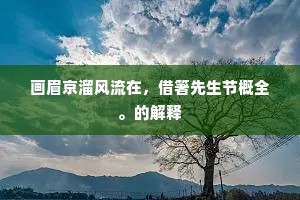 画眉京溜风流在，借箸先生节概全。的解释