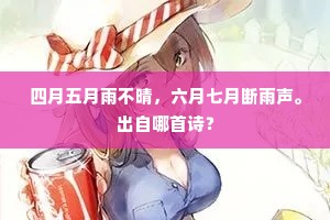 四月五月雨不晴，六月七月断雨声。出自哪首诗？