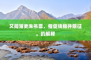 又闻簿吏朱书票，催促钱粮并限征。的解释