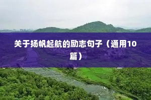 关于扬帆起航的励志句子（通用10篇）
