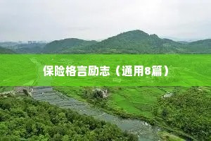 保险格言励志（通用8篇）