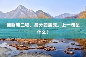目翳苟二物，易分如麦菽。上一句是什么？